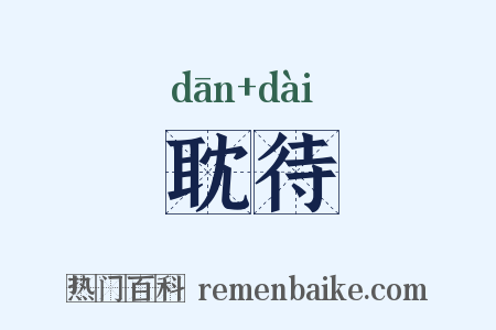 耽待是什么意思的图片